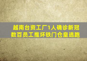 越南台资工厂1人确诊新冠 数百员工推坏铁门仓皇逃跑